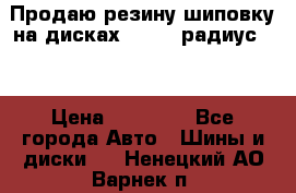 Продаю резину шиповку на дисках 185-65 радиус 15 › Цена ­ 10 000 - Все города Авто » Шины и диски   . Ненецкий АО,Варнек п.